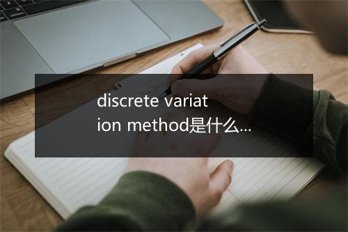 discrete variation method是什么意思