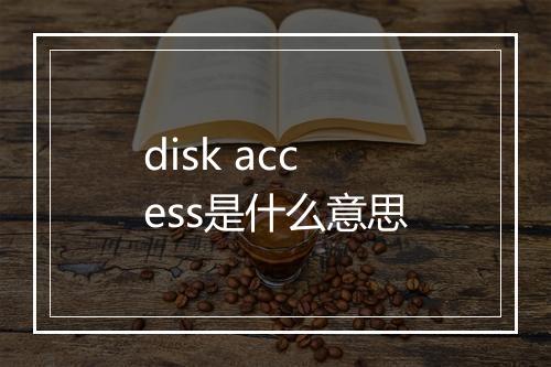 disk access是什么意思