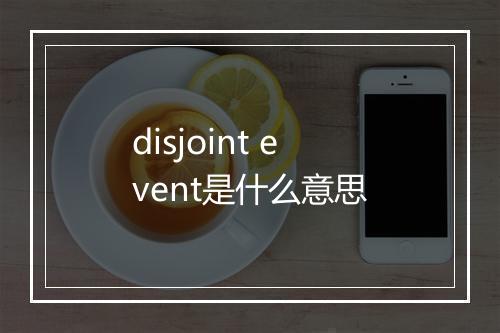 disjoint event是什么意思