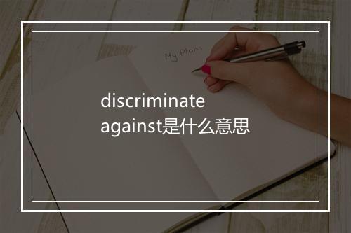 discriminate against是什么意思