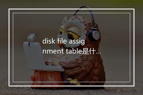 disk file assignment table是什么意思