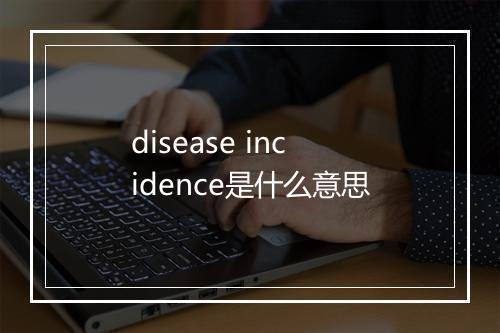 disease incidence是什么意思