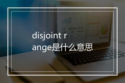 disjoint range是什么意思