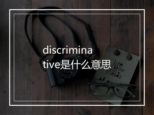 discriminative是什么意思