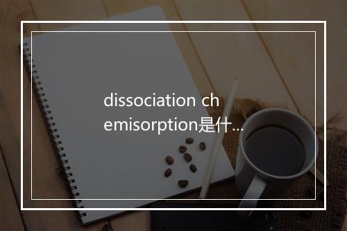 dissociation chemisorption是什么意思