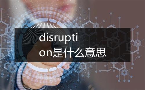 disruption是什么意思