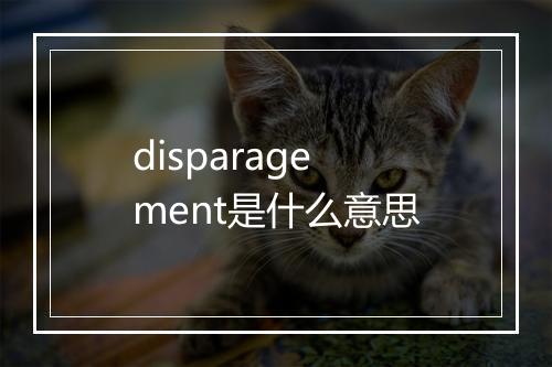 disparagement是什么意思