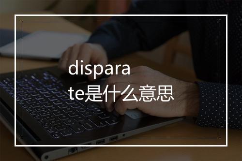 disparate是什么意思