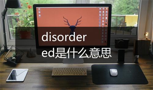 disordered是什么意思