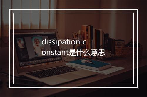 dissipation constant是什么意思