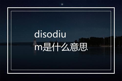 disodium是什么意思