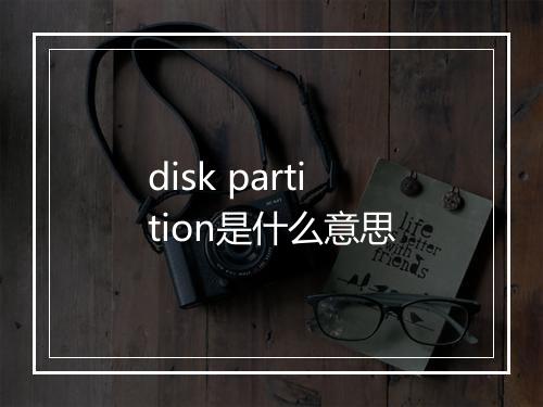 disk partition是什么意思