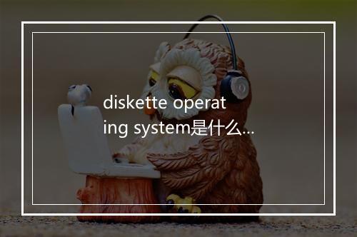 diskette operating system是什么意思