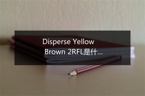 Disperse Yellow Brown 2RFL是什么意思