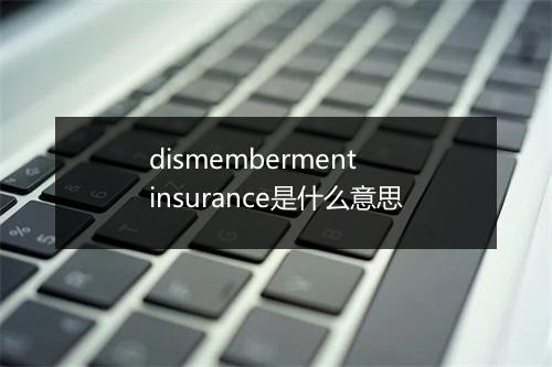 dismemberment insurance是什么意思