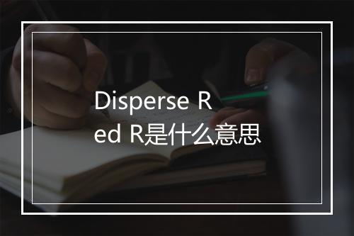 Disperse Red R是什么意思