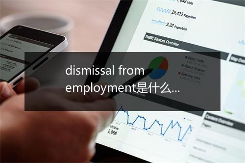 dismissal from employment是什么意思