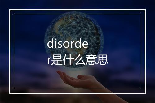 disorder是什么意思