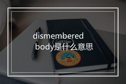 dismembered body是什么意思