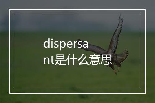 dispersant是什么意思