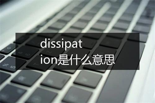 dissipation是什么意思