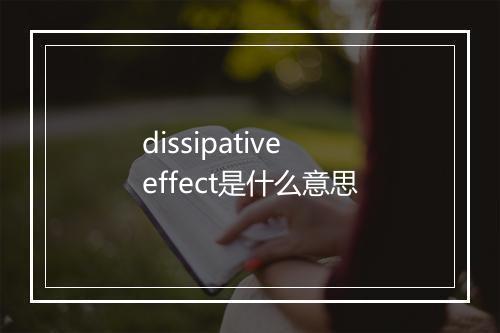 dissipative effect是什么意思