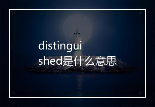 distinguished是什么意思