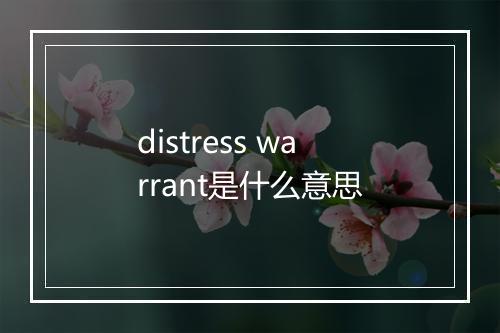 distress warrant是什么意思