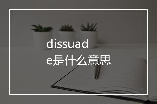 dissuade是什么意思