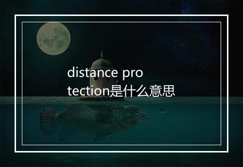 distance protection是什么意思