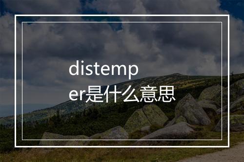 distemper是什么意思