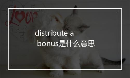 distribute a bonus是什么意思