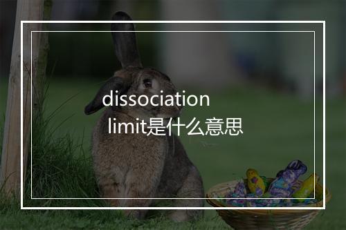 dissociation limit是什么意思