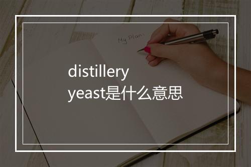 distillery yeast是什么意思