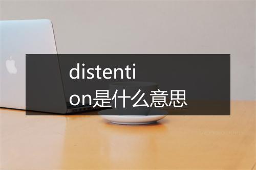 distention是什么意思