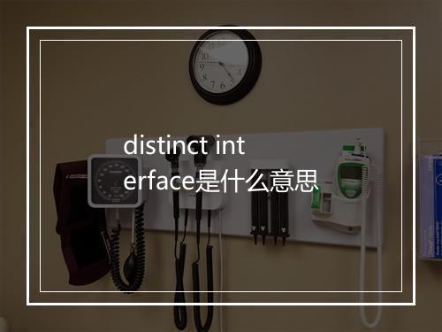 distinct interface是什么意思