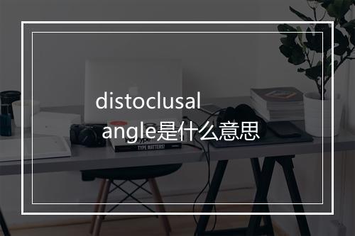 distoclusal angle是什么意思