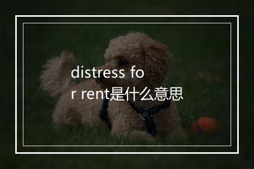 distress for rent是什么意思