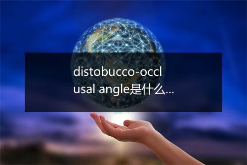 distobucco-occlusal angle是什么意思