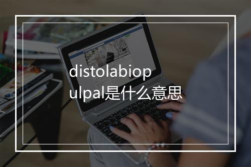 distolabiopulpal是什么意思