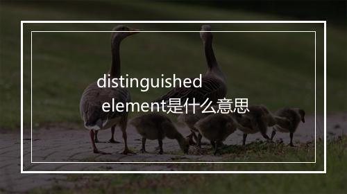 distinguished element是什么意思