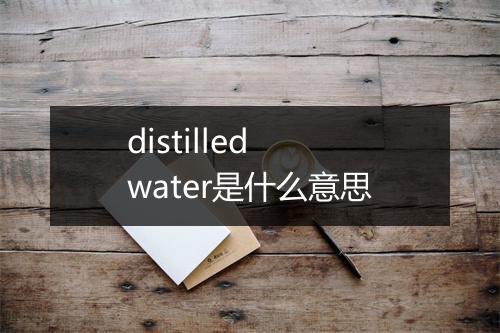 distilled water是什么意思