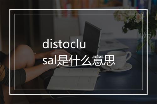 distoclusal是什么意思