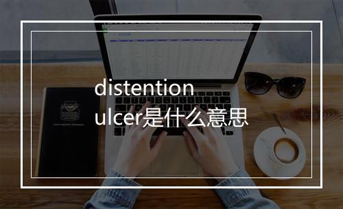 distention ulcer是什么意思