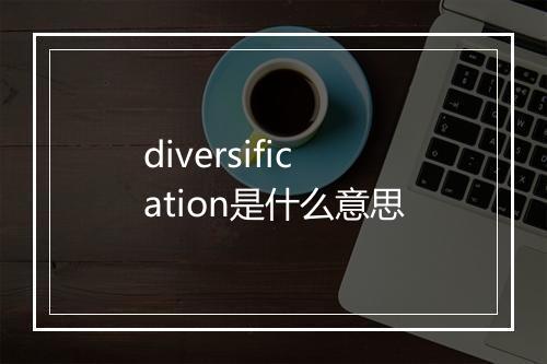 diversification是什么意思