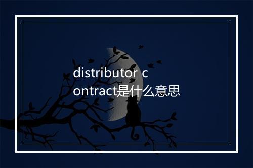 distributor contract是什么意思