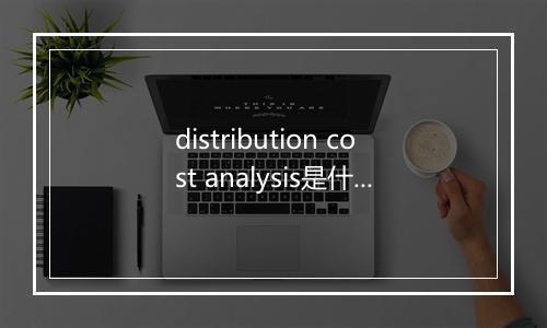 distribution cost analysis是什么意思