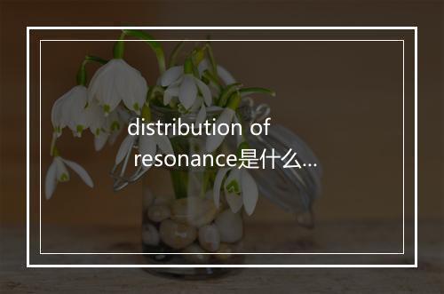 distribution of resonance是什么意思