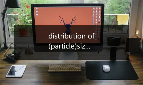 distribution of(particle)size是什么意思