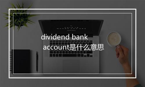 dividend bank account是什么意思